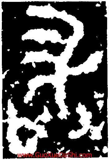 敢,馭方鼎,書法字典